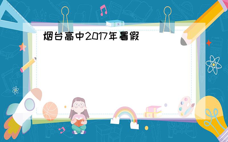 烟台高中2017年暑假