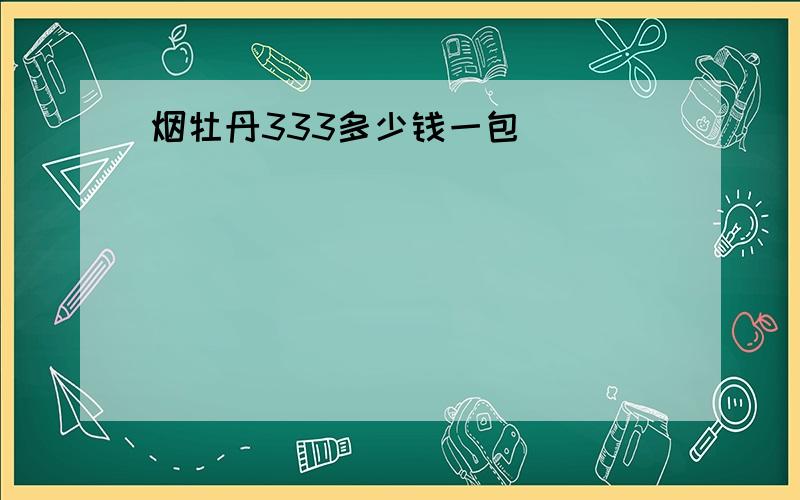 烟牡丹333多少钱一包