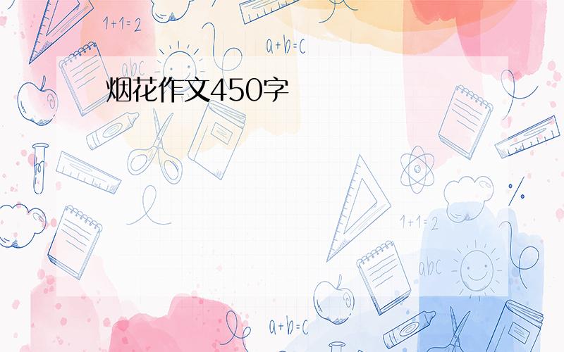 烟花作文450字