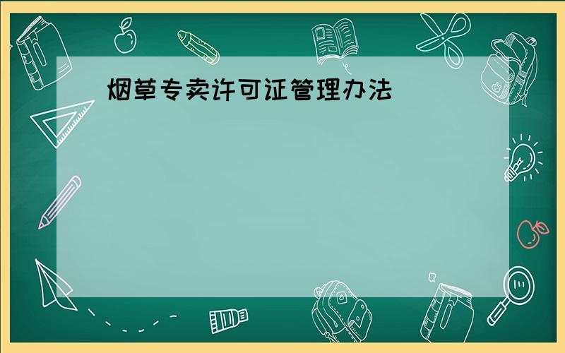 烟草专卖许可证管理办法