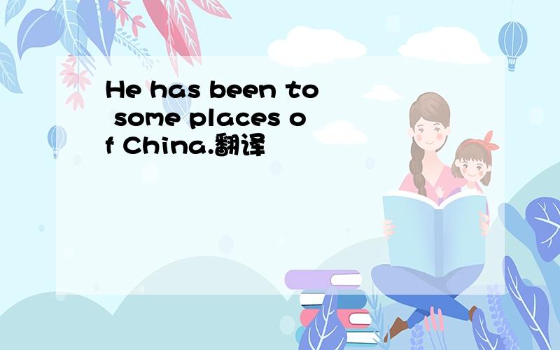 He has been to some places of China.翻译