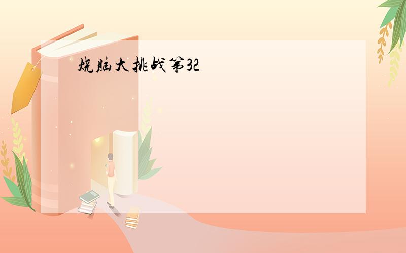 烧脑大挑战第32