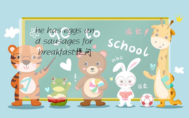 he has eggs and sausages for breakfast提问