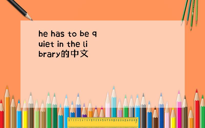 he has to be quiet in the library的中文