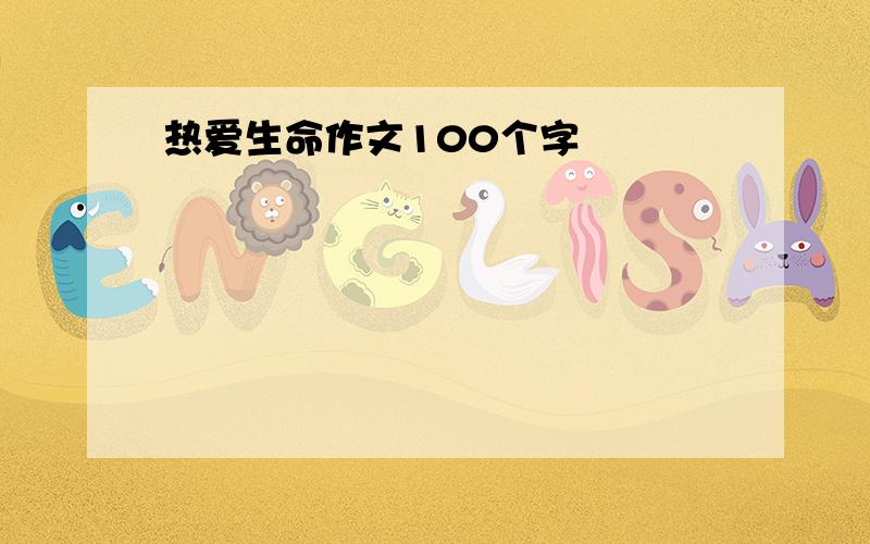 热爱生命作文100个字