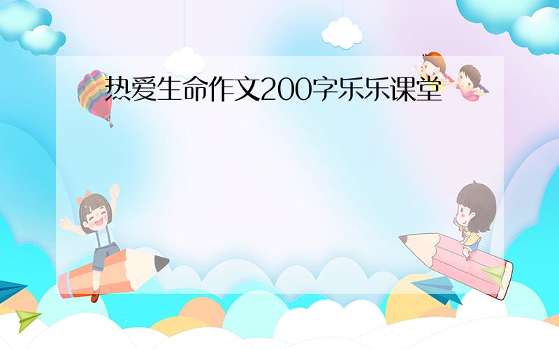 热爱生命作文200字乐乐课堂