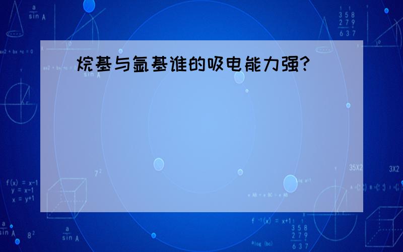 烷基与氩基谁的吸电能力强?