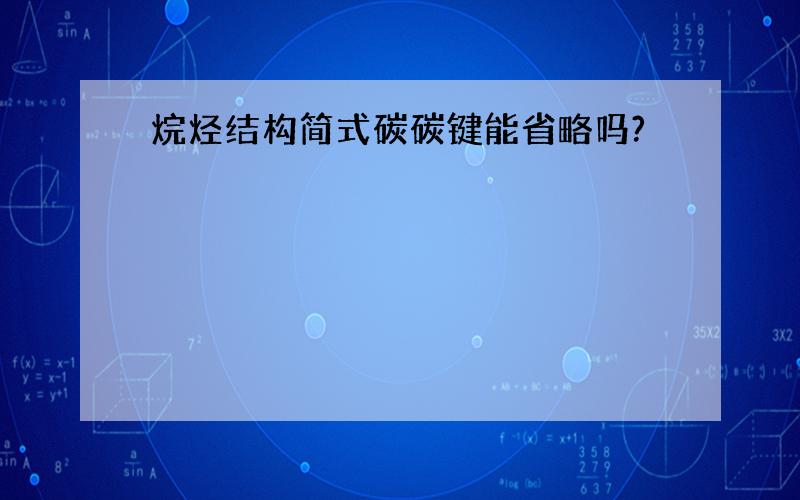 烷烃结构简式碳碳键能省略吗?