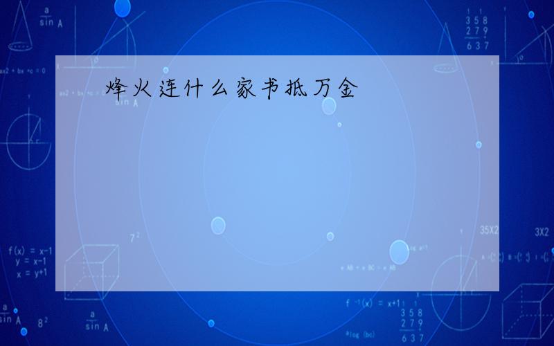 烽火连什么家书抵万金