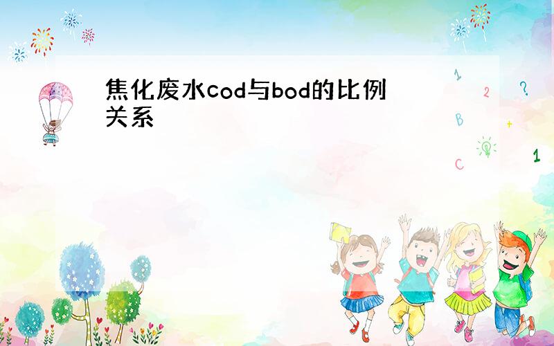 焦化废水cod与bod的比例关系