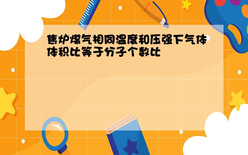 焦炉煤气相同温度和压强下气体体积比等于分子个数比