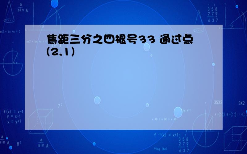 焦距三分之四根号33 通过点(2,1)