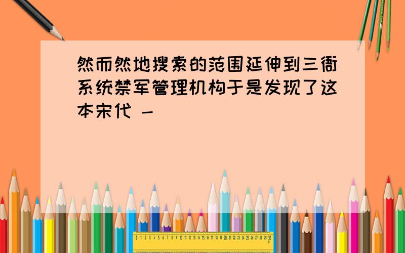 然而然地搜索的范围延伸到三衙系统禁军管理机构于是发现了这本宋代 -