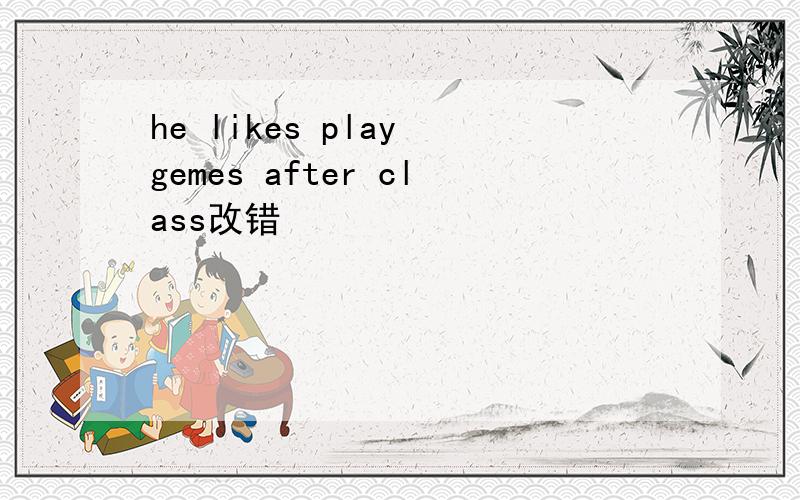 he likes play gemes after class改错