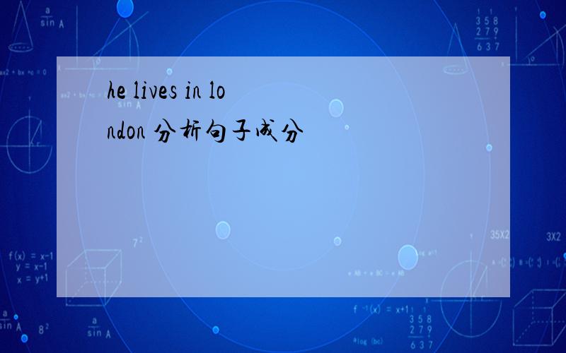 he lives in london 分析句子成分