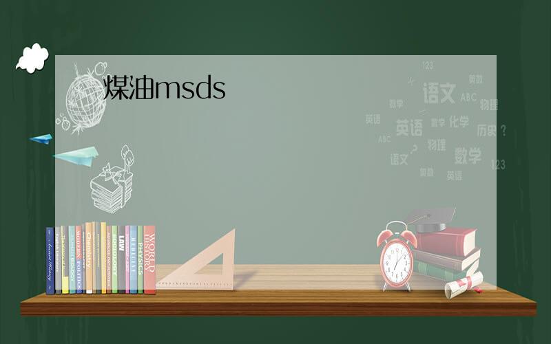 煤油msds