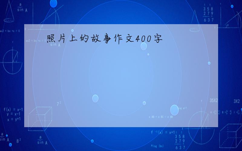 照片上的故事作文400字