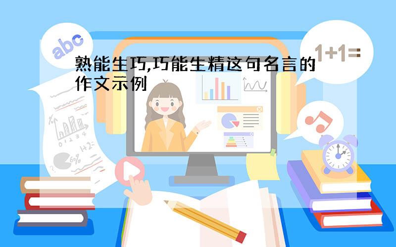 熟能生巧,巧能生精这句名言的作文示例