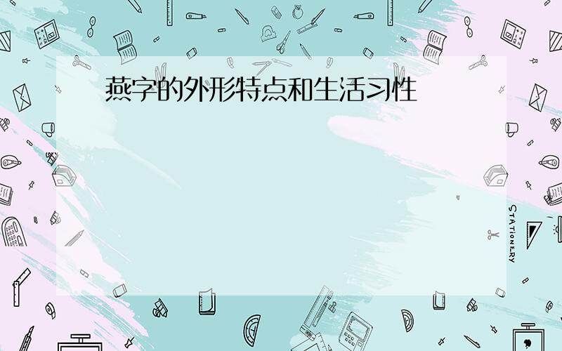 燕字的外形特点和生活习性