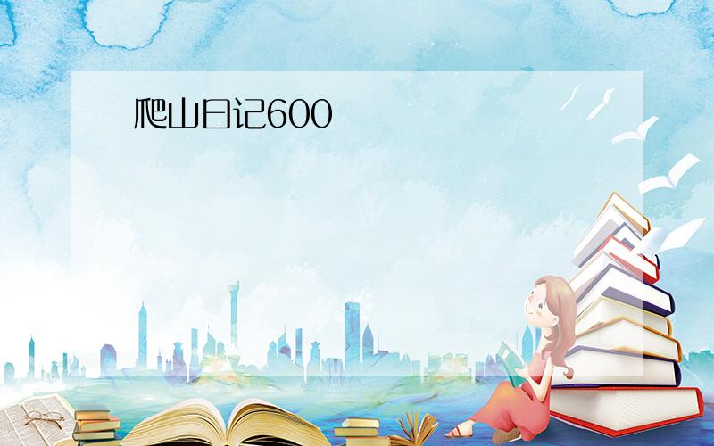 爬山曰记600