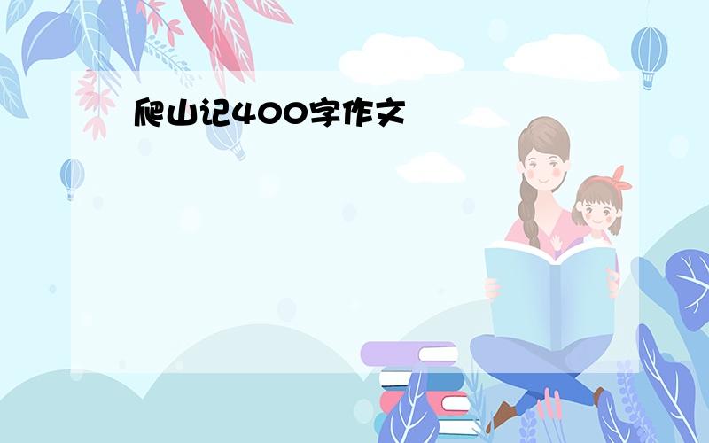 爬山记400字作文