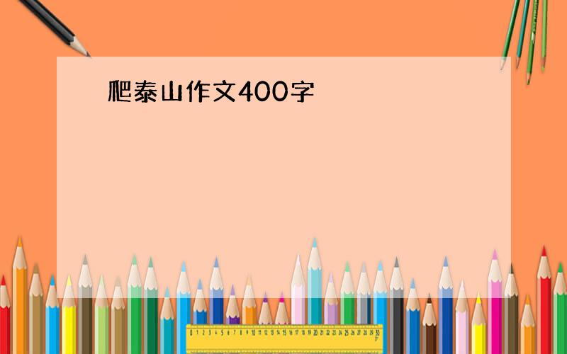 爬泰山作文400字