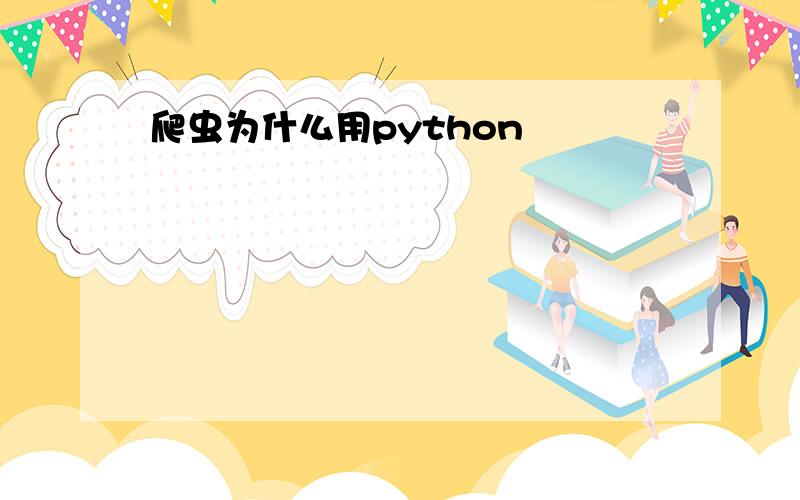 爬虫为什么用python