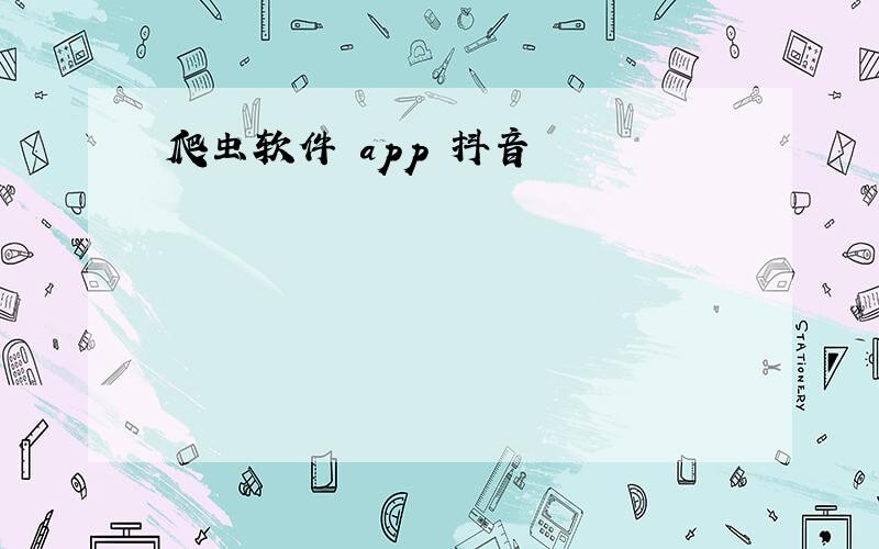 爬虫软件 app 抖音