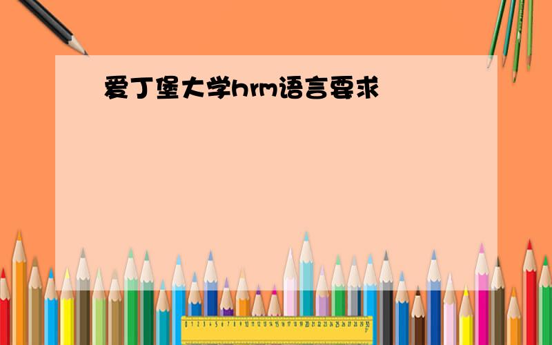 爱丁堡大学hrm语言要求