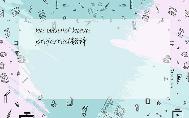 he would have preferred翻译