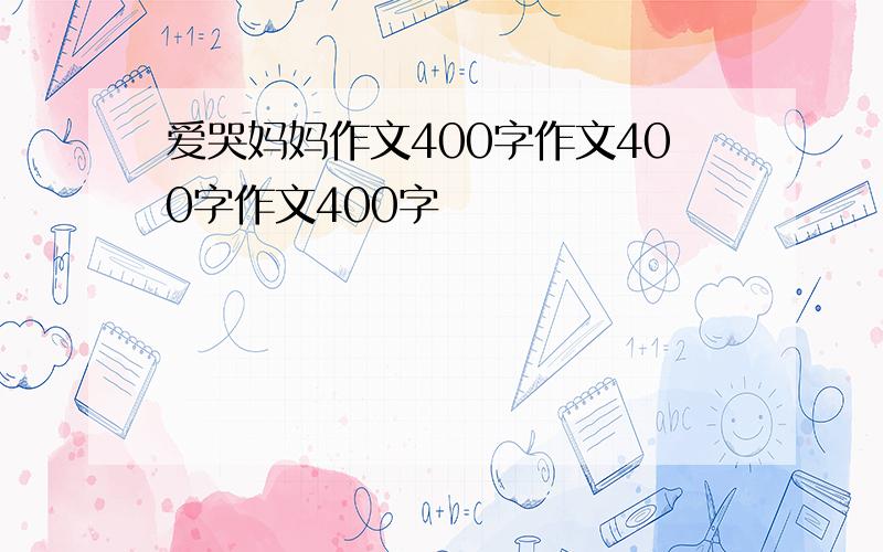 爱哭妈妈作文400字作文400字作文400字