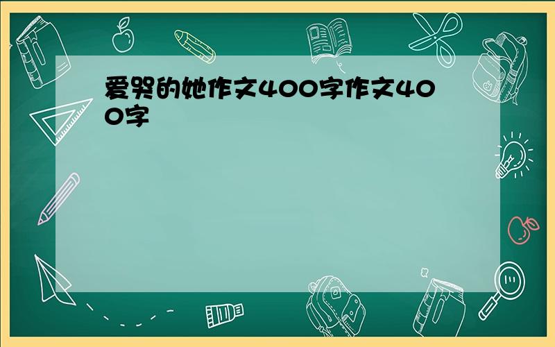 爱哭的她作文400字作文400字