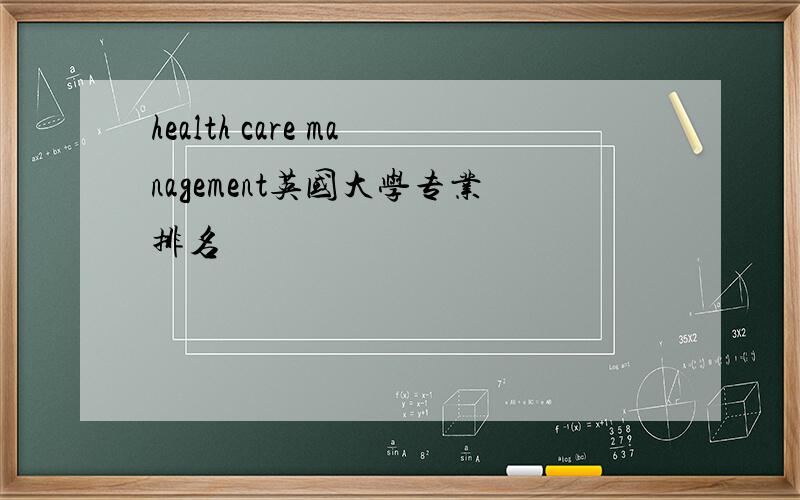 health care management英国大学专业排名