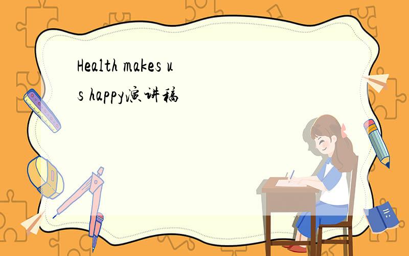 Health makes us happy演讲稿