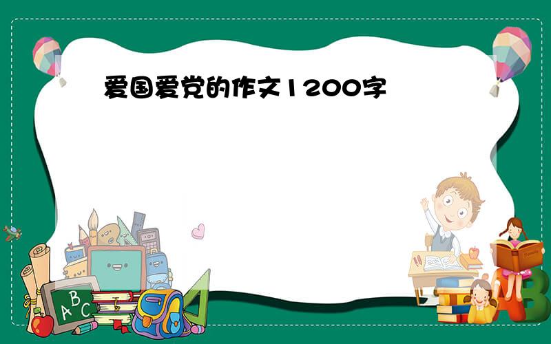 爱国爱党的作文1200字