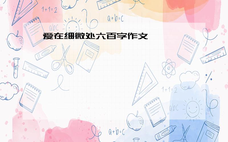 爱在细微处六百字作文