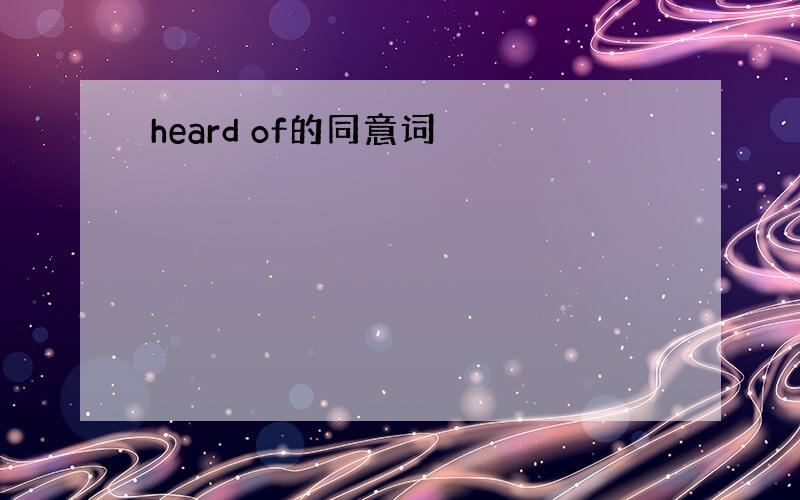 heard of的同意词