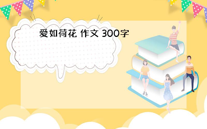 爱如荷花 作文 300字