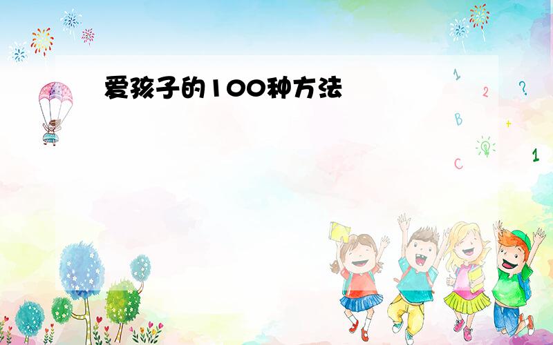 爱孩子的100种方法