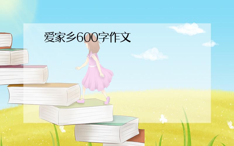 爱家乡600字作文