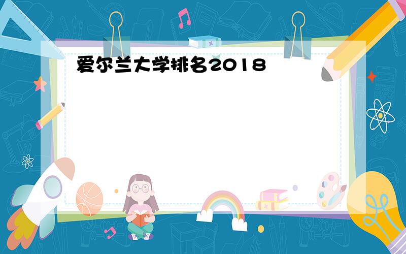 爱尔兰大学排名2018