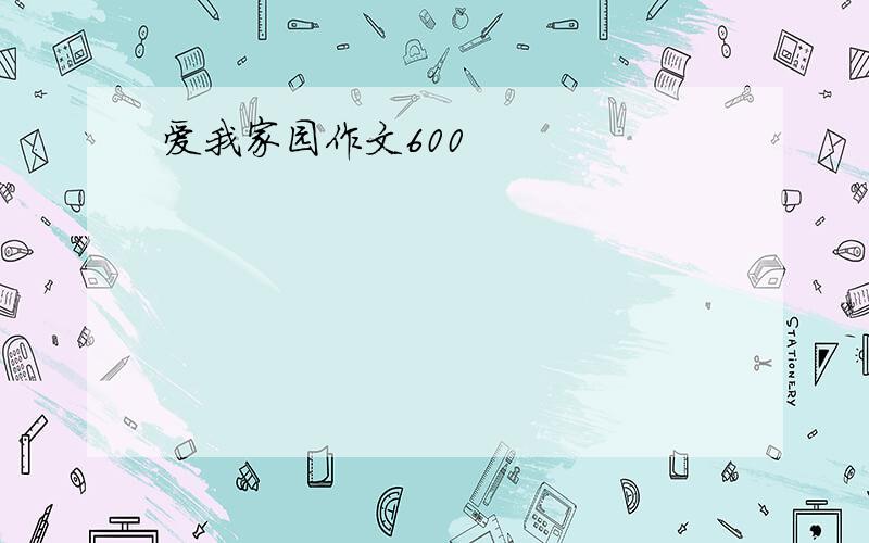 爱我家园作文600