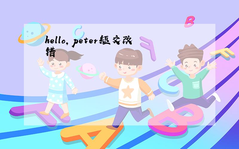 hello,peter短文改错