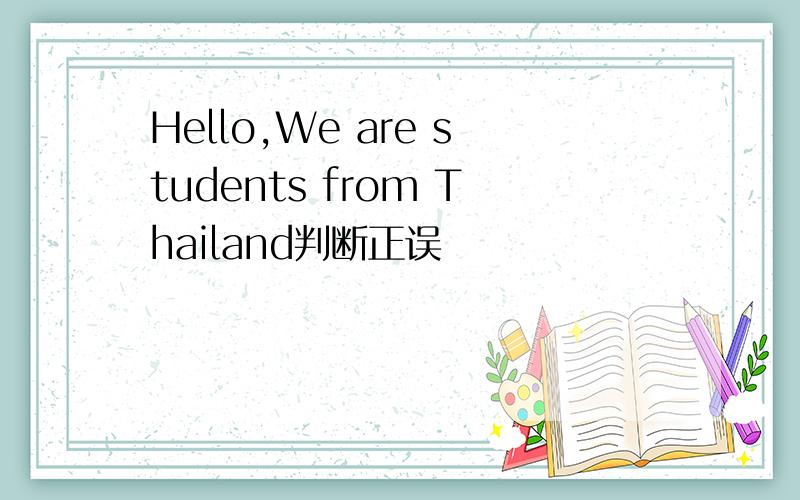 Hello,We are students from Thailand判断正误