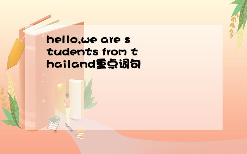 hello,we are students from thailand重点词句