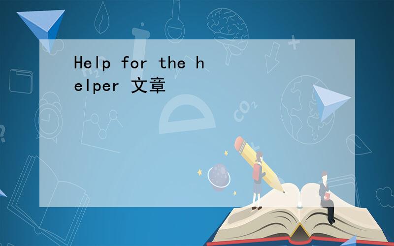 Help for the helper 文章