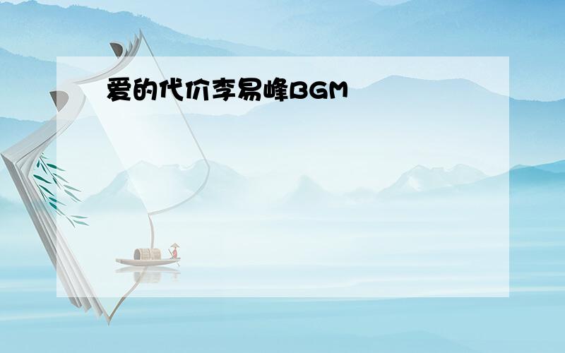 爱的代价李易峰BGM