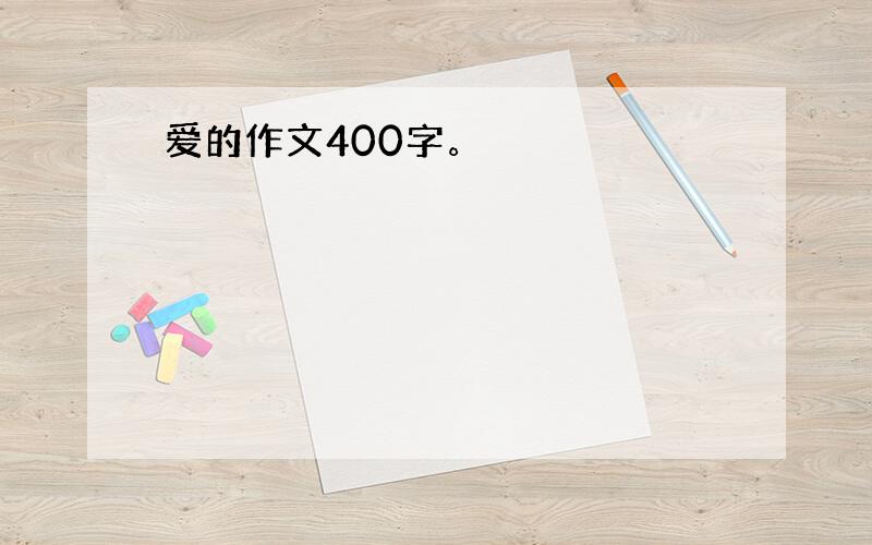 爱的作文400字。