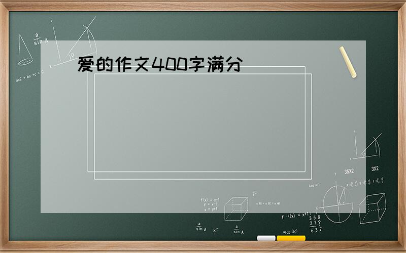 爱的作文400字满分