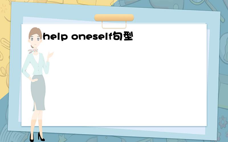 help oneself句型